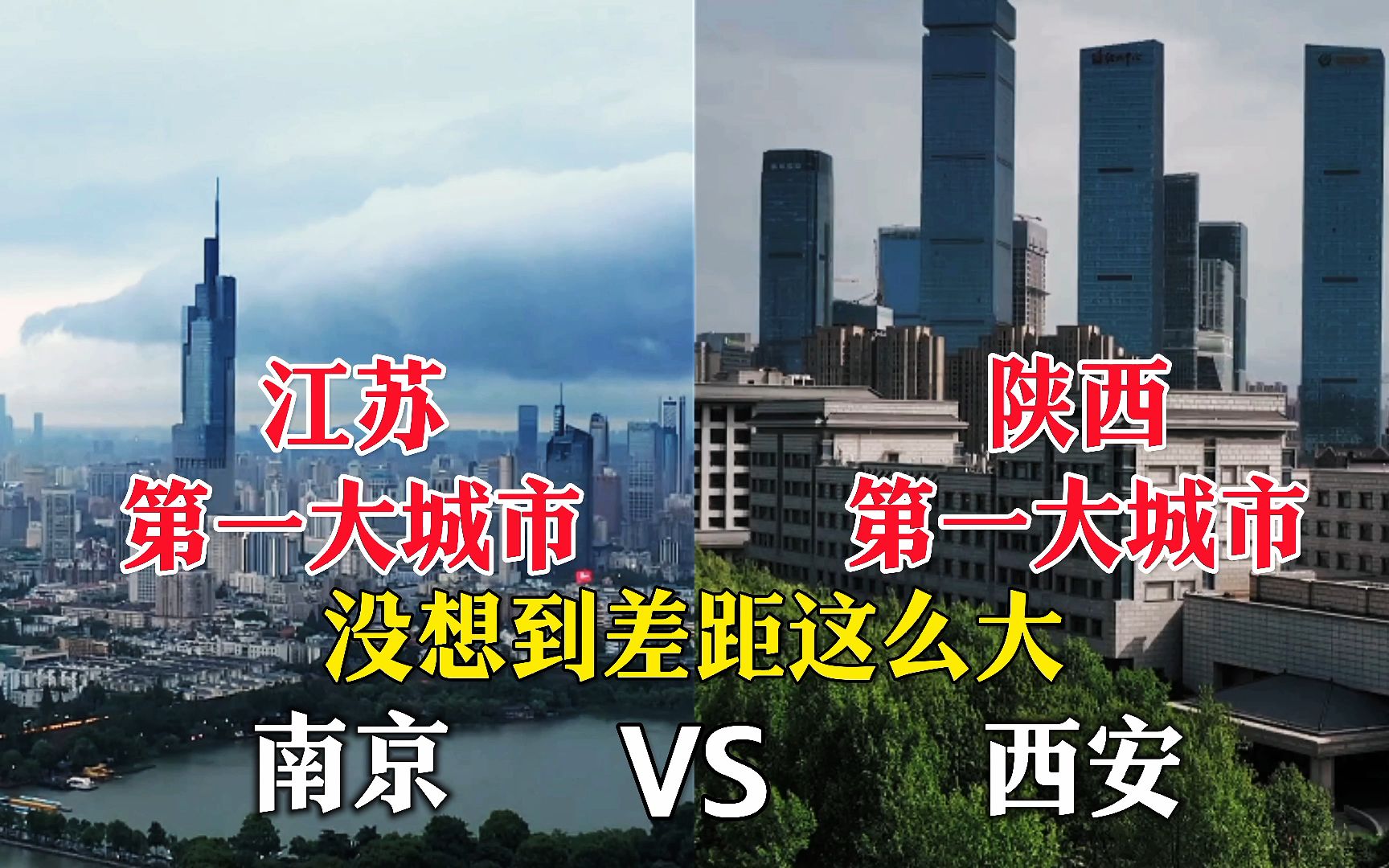 江苏第一大城市南京与陕西第一大城市西安，城建对比谁更胜一筹？