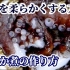 【银座主厨的日料教学】怎样制作口感柔软的煮章鱼