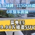 家用 suv新超值之选，蓝电e5插混SUV仅需9.98万