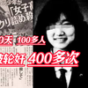 生前40天内轮奸400多次，案件涉及100余人