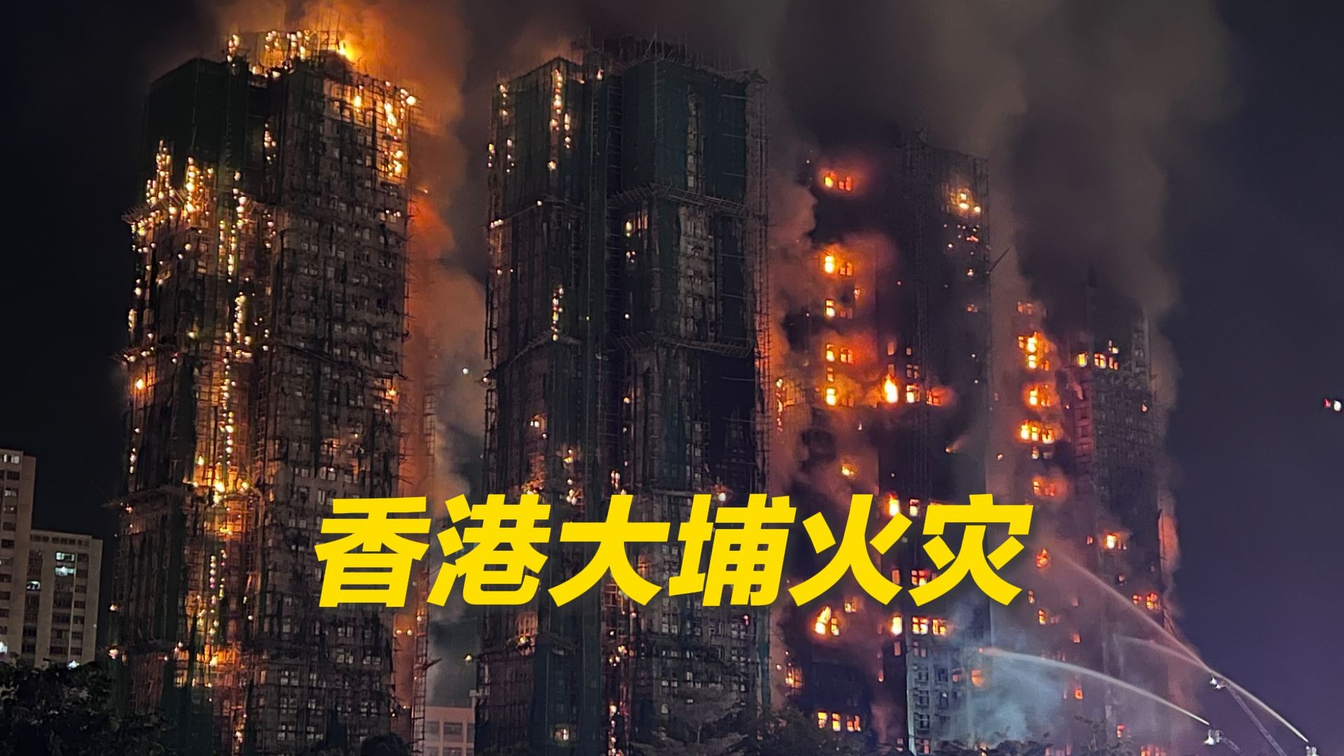 香港大埔发生火灾 已致14人遇难