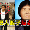 【真实事件】17岁少女被拐卖后，反将人贩子贩卖了