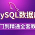 【尚学堂】MySQL数据库零基础入门到精通全套教程_Mysql基础_最常用的数据库_数据库必学知识_mysql数据库实战