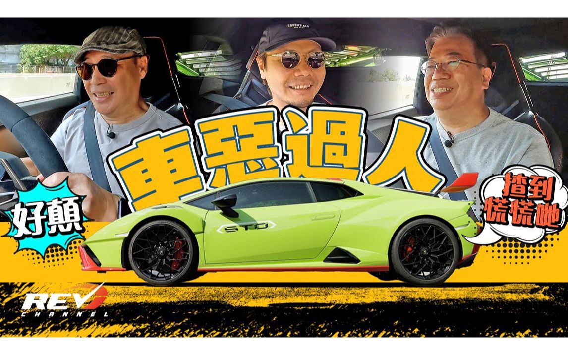 Lamborghini Huracan STO 从未试如此狂野的兰博基尼 | REVchannel