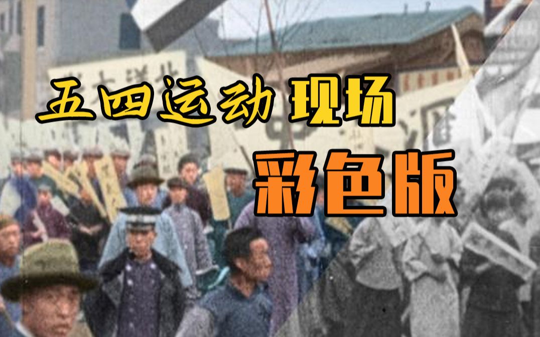 《彩绘中国·觉醒》回顾五四运动爆发102年