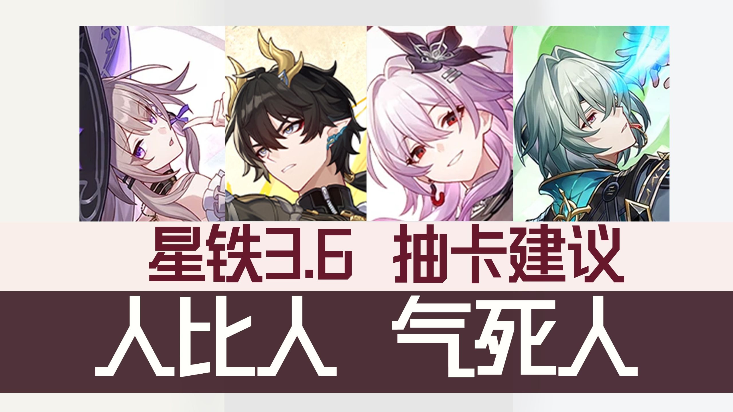 遐蝶队的新队友为何不是纯拐？| 长夜月在遐蝶队如何分配成本？| 盾丹有什么用？| 大黑塔那刻夏还值的抽吗？ 『星铁3.6 抽卡建议』