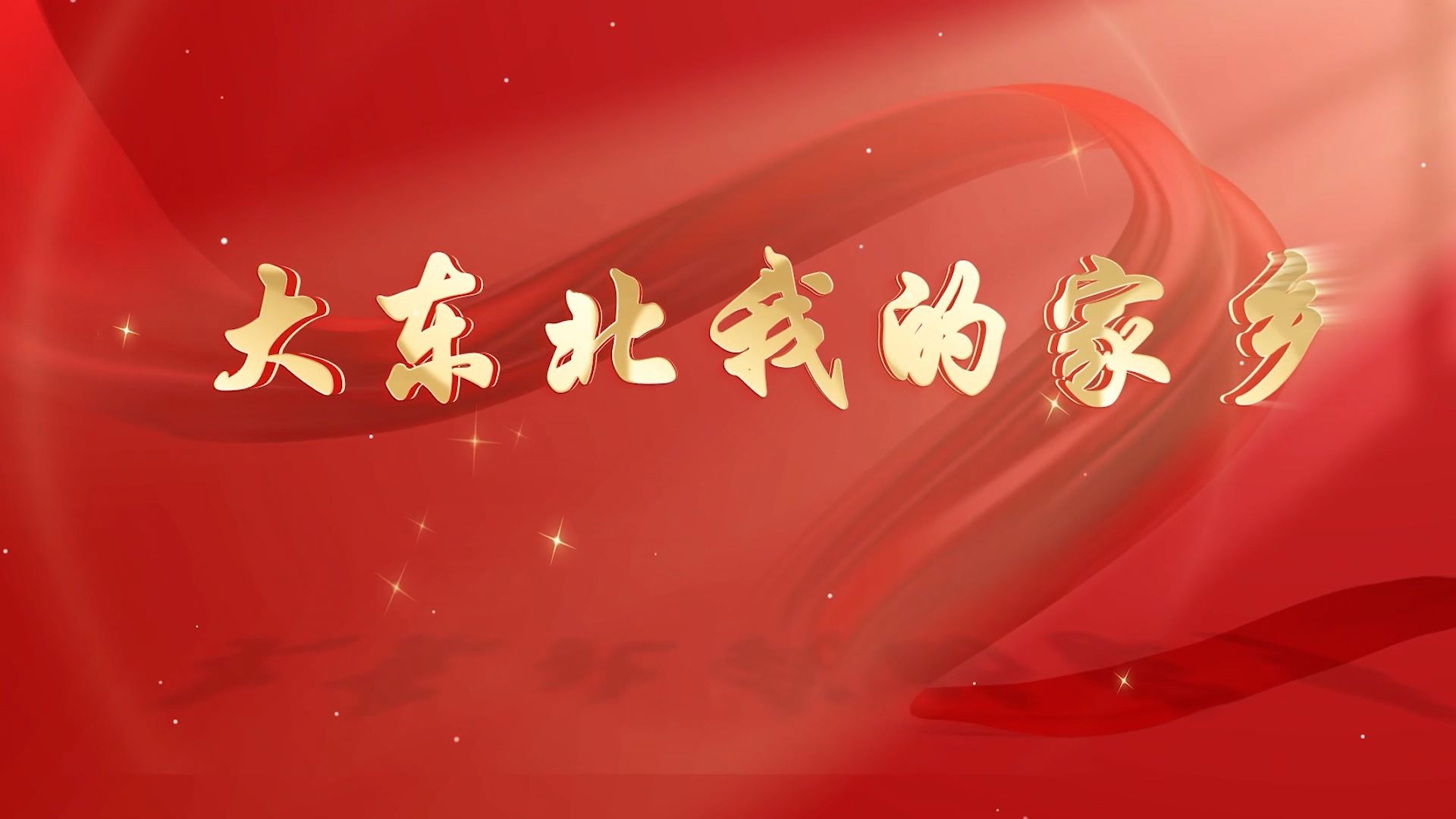 【大东北我的家乡】伴奏+歌词-高清舞台背景