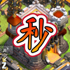 部落冲突：11本了，秒
