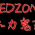 【二胡】RED·ZONE