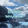 日本体检为什么火遍全球？！今天带大家了解一下日本的胃肠镜筛查