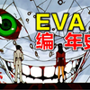 EVA编年史：还原《新世纪福音战士》完整故事