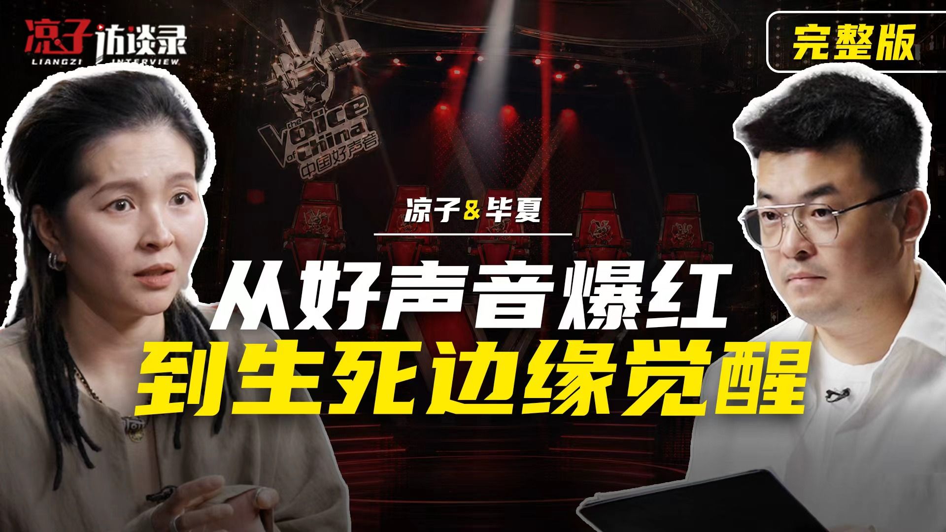 毕夏：从好声音爆红到生死边缘觉醒【探照灯计划】