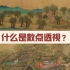 《什么是散点透视》让我们一起来了解中国画的散点透视吧！