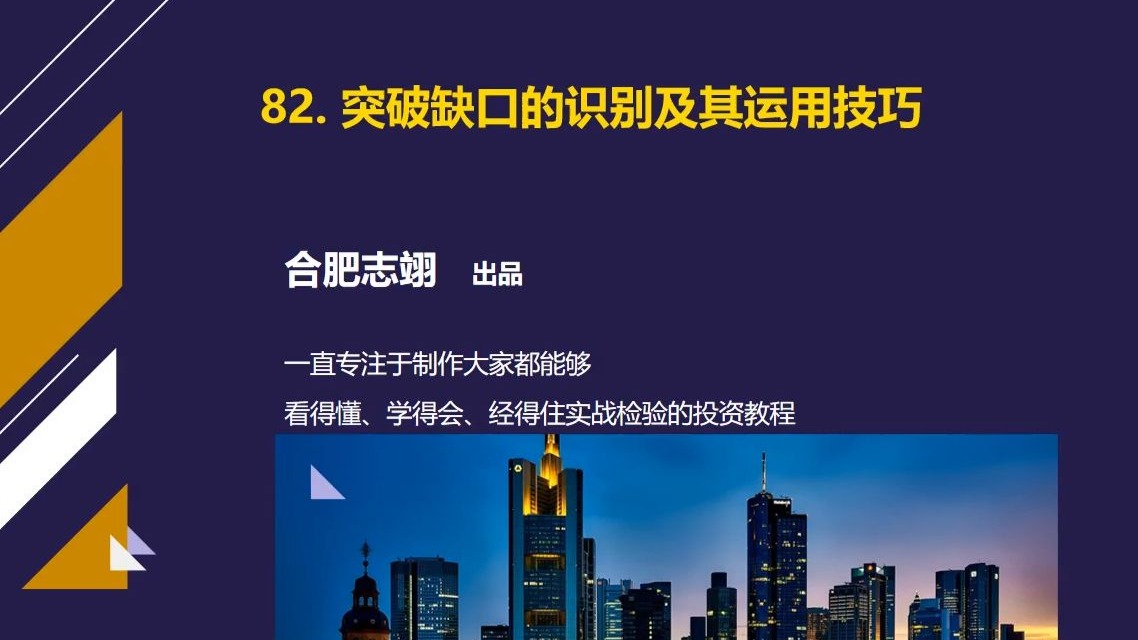 82、突破缺口的识别及起运用技巧