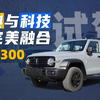 经典与科技的完美融合 试驾坦克
