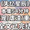【已完结】重生回来，看着坐在我面前觊觎了我老公的继妹，我心下突然有了主意，装失忆拿下陆宴舟，你是谁？这里是哪里？我眼神中满是茫然