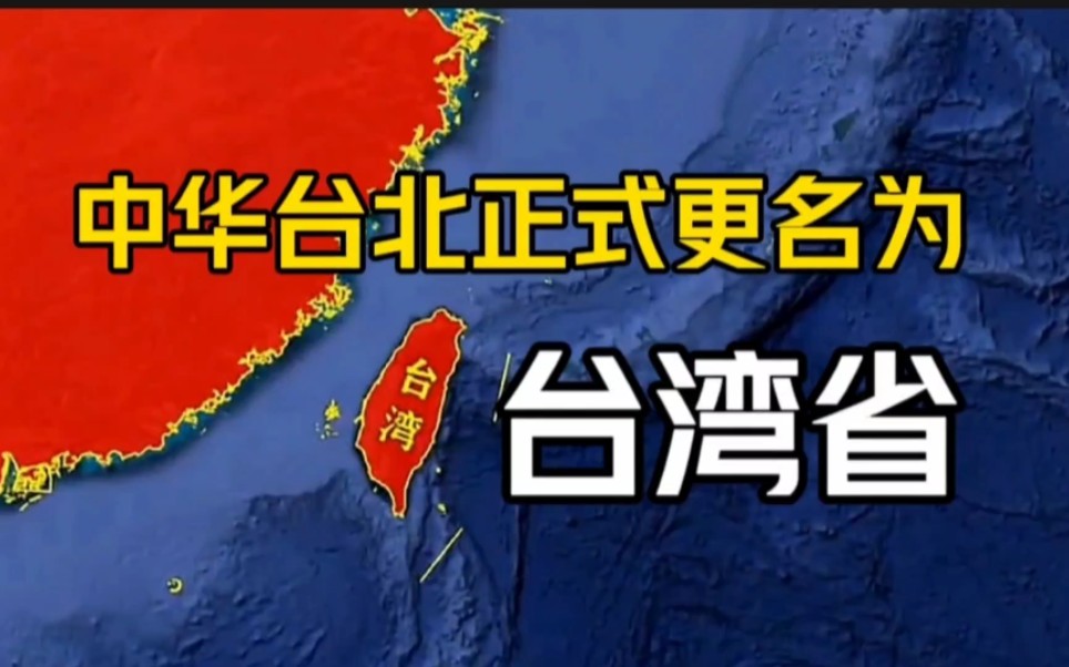 重大好消息，中华台北正式更名为台湾省！