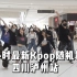 最新2小时kpop随机舞蹈——泸州万象汇站