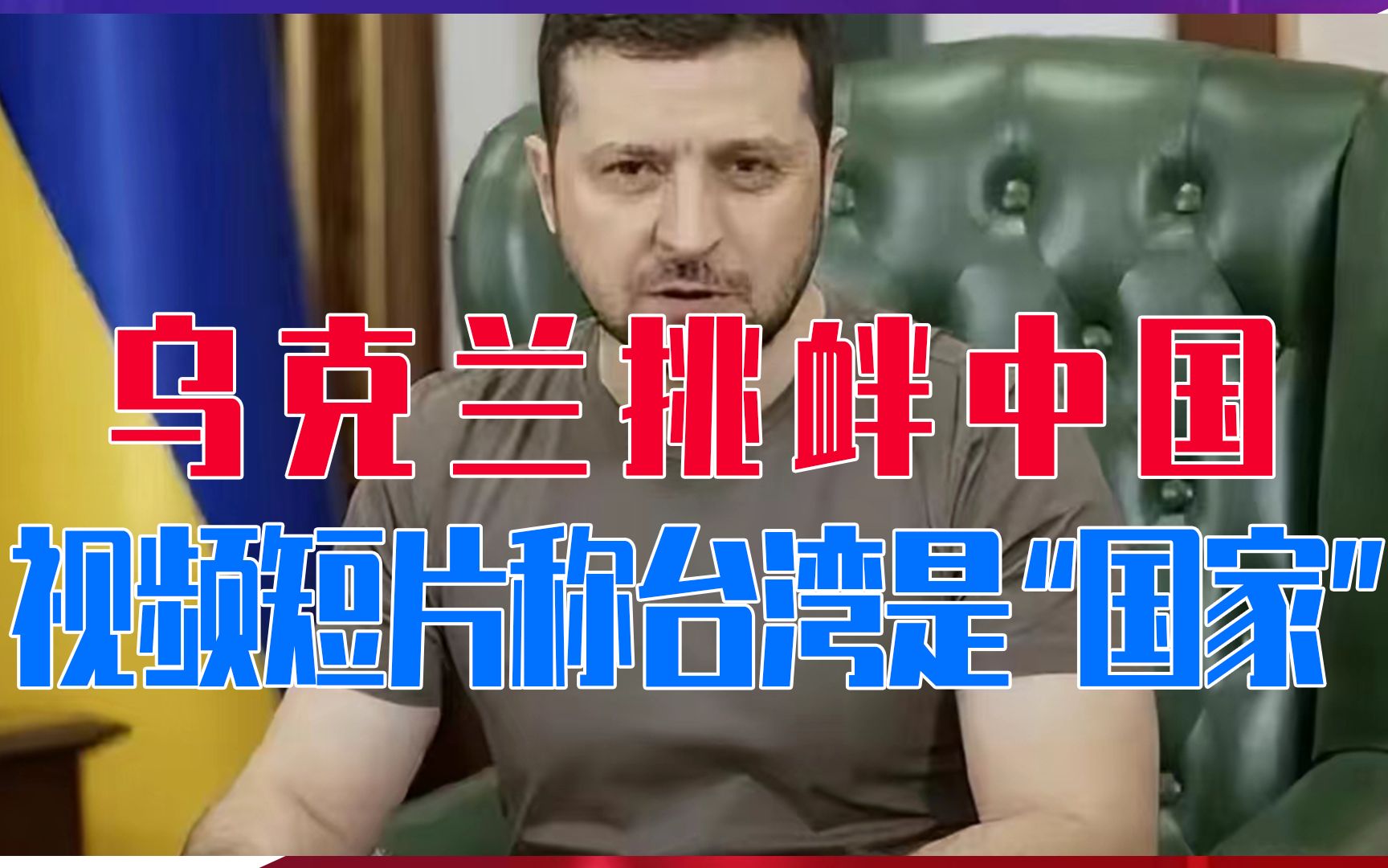 乌克兰挑衅中国，视频短片称台湾是“国家”，性质恶劣，中方回应