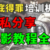 无私分享！全网最全-付费摄影教程合集-调色思路人像精修风光摄影