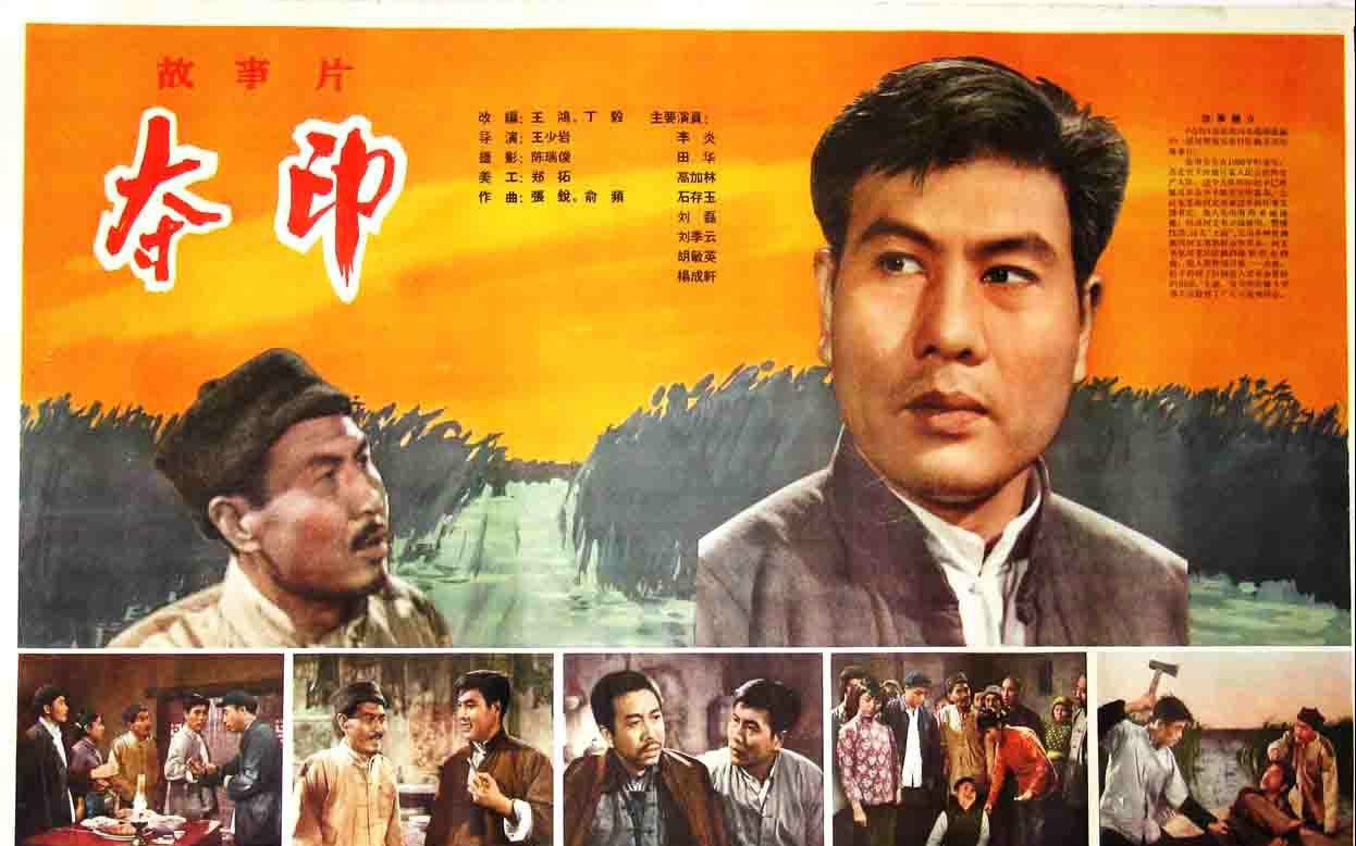 【剧情】夺印-黑白-国语-1963-八一电影制片厂