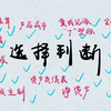 【会计学原理】半小时秒杀选择判断知识点！又一个被催更的视频出来啦