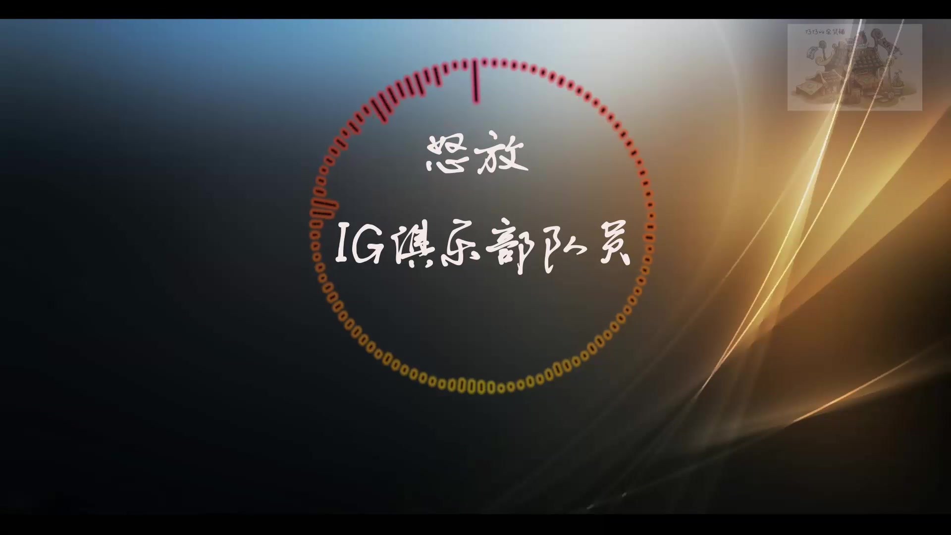 【云音乐飙升榜】IG电子竞技俱乐部队员《怒放