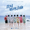 【时代少年团】歌曲MV合集