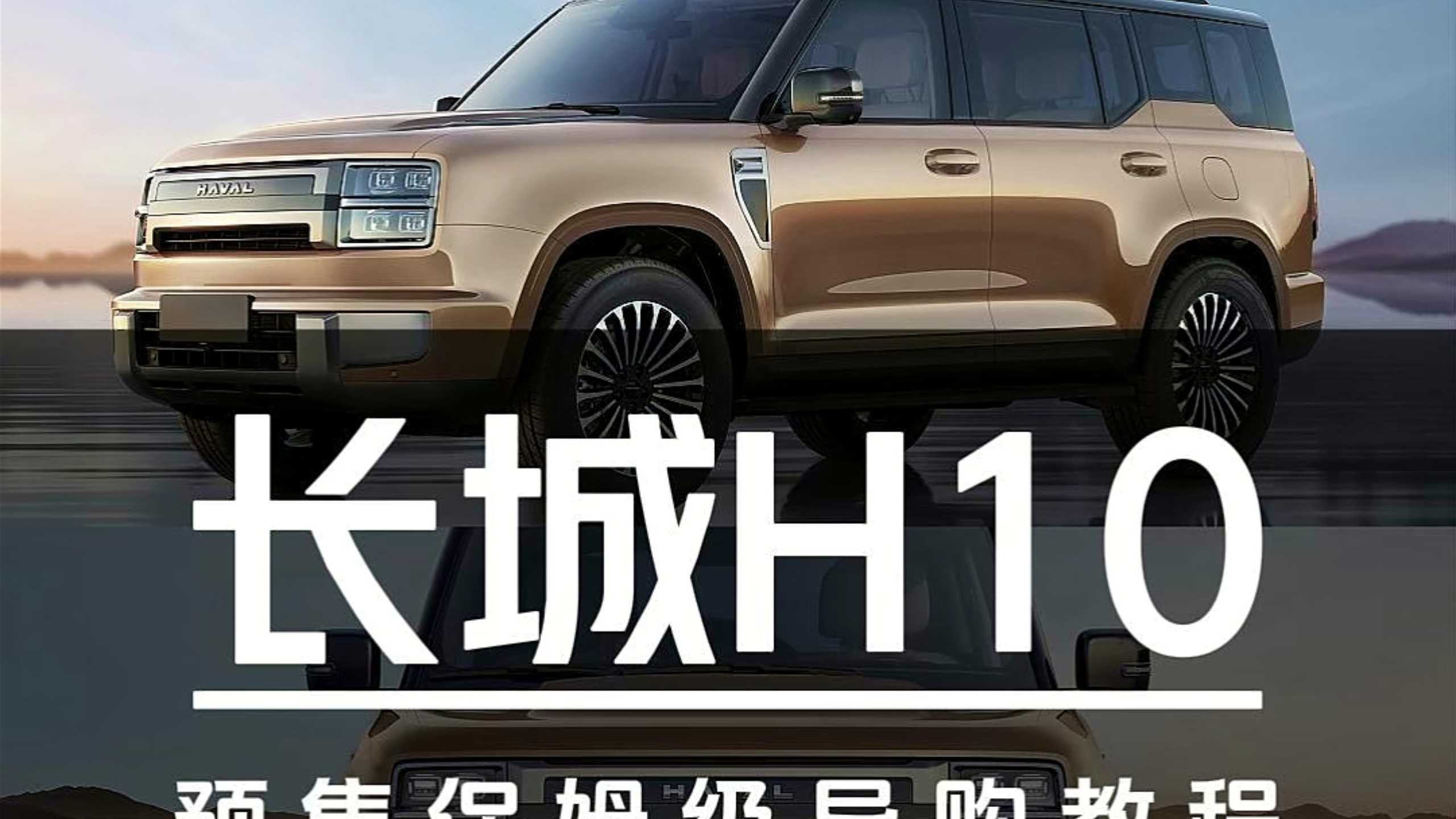 21.48万起预售！长城H10预售保姆级导购教程