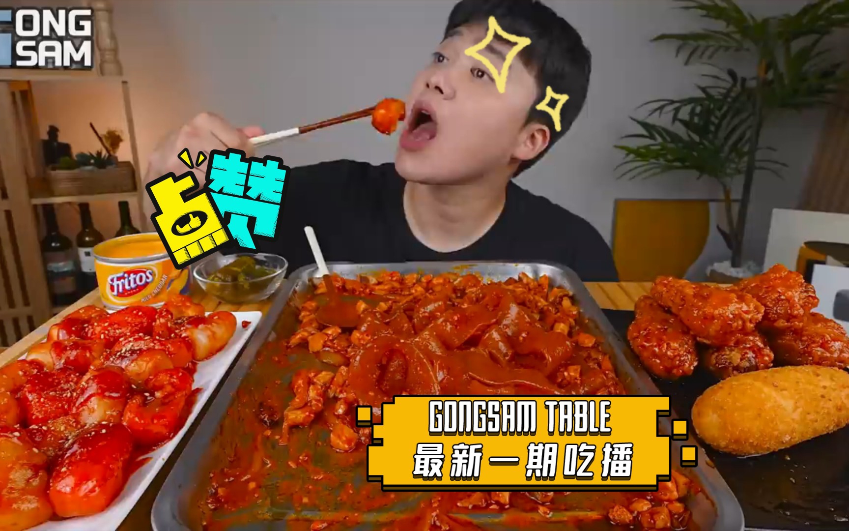 GONGSAM TABLE 最新一期吃播 火鸡面 烤肉串 炸鸡超级爽_哔哩哔哩_bilibili