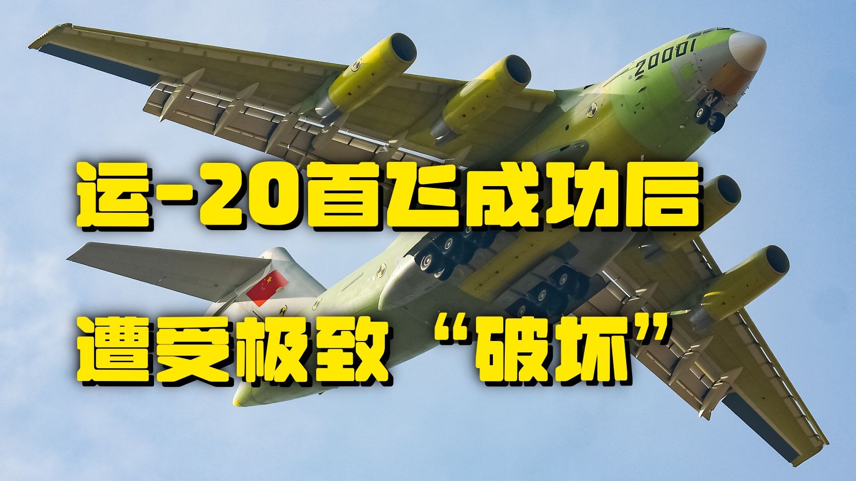 你真的看懂了吗？运-20机翼被拉断，现场人群却欢呼叫好~