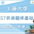 2022年上海大学基础班之357翻译初试导学课