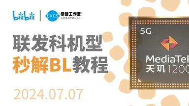 <em class="keyword">联发科</em>秒解bl锁教程 小米秒解教程教程 <em class="keyword">mtk</em>秒<em class="keyword">解</em> <em class="keyword">mtk强解</em>教程 <em class="keyword">联发科强解</em>教程