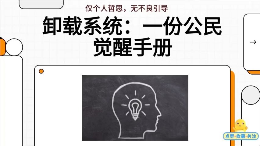 消灭秦制8：公民觉醒生存手册