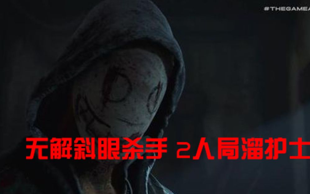 解说拒绝黎明杀机】1602章无解斜眼杀手2人局