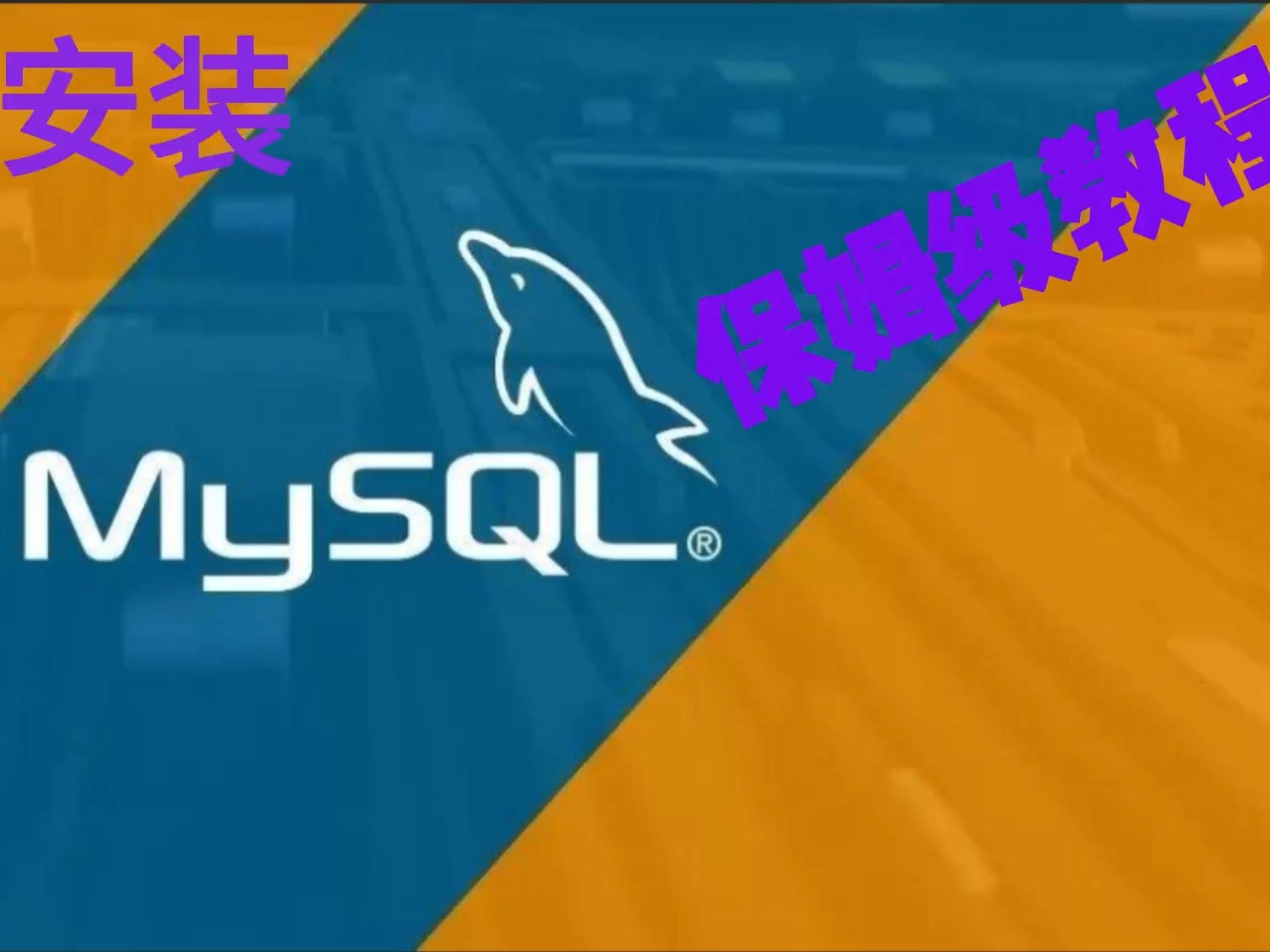 MySQL8.0 版本安装，保姆级教程