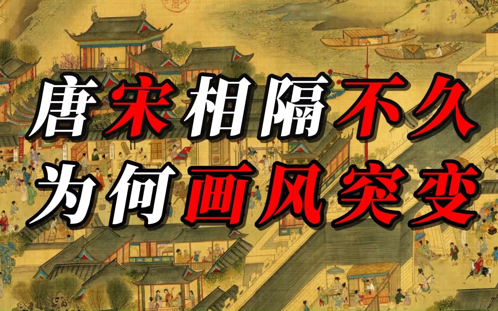 唐宋相隔不久，为何画风突变？