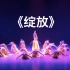 01《绽放》维吾尔族群舞 新疆艺术学院、新疆舞蹈家协会 第十届荷花奖舞蹈比赛（民族舞）