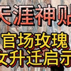 【天涯神贴】官场玫瑰：淫女升迁启示录