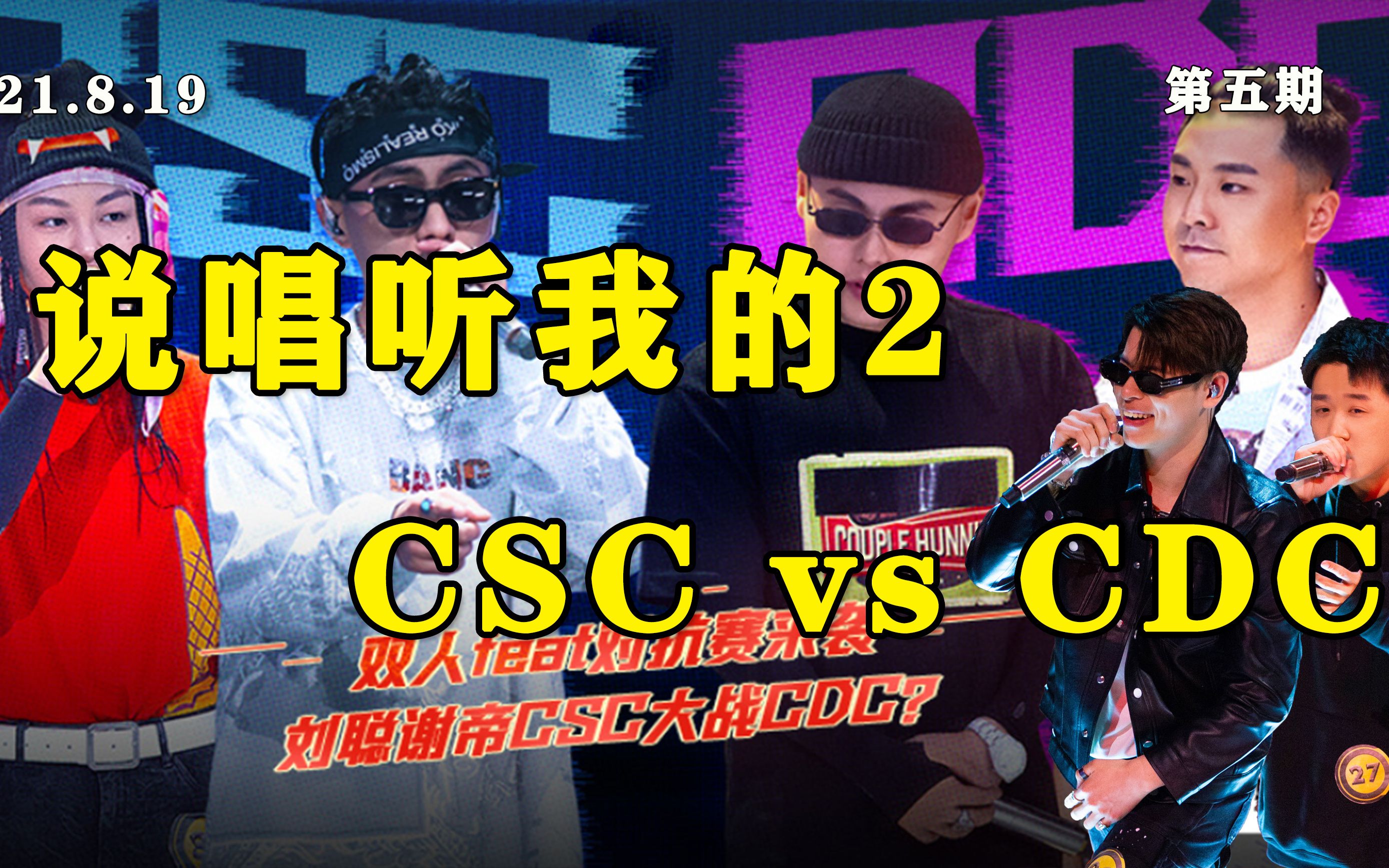 刘聪谢帝CSC vs CDC终于来了！【说唱听我的2第五期】