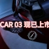 遇见icar 03你心动了吗？