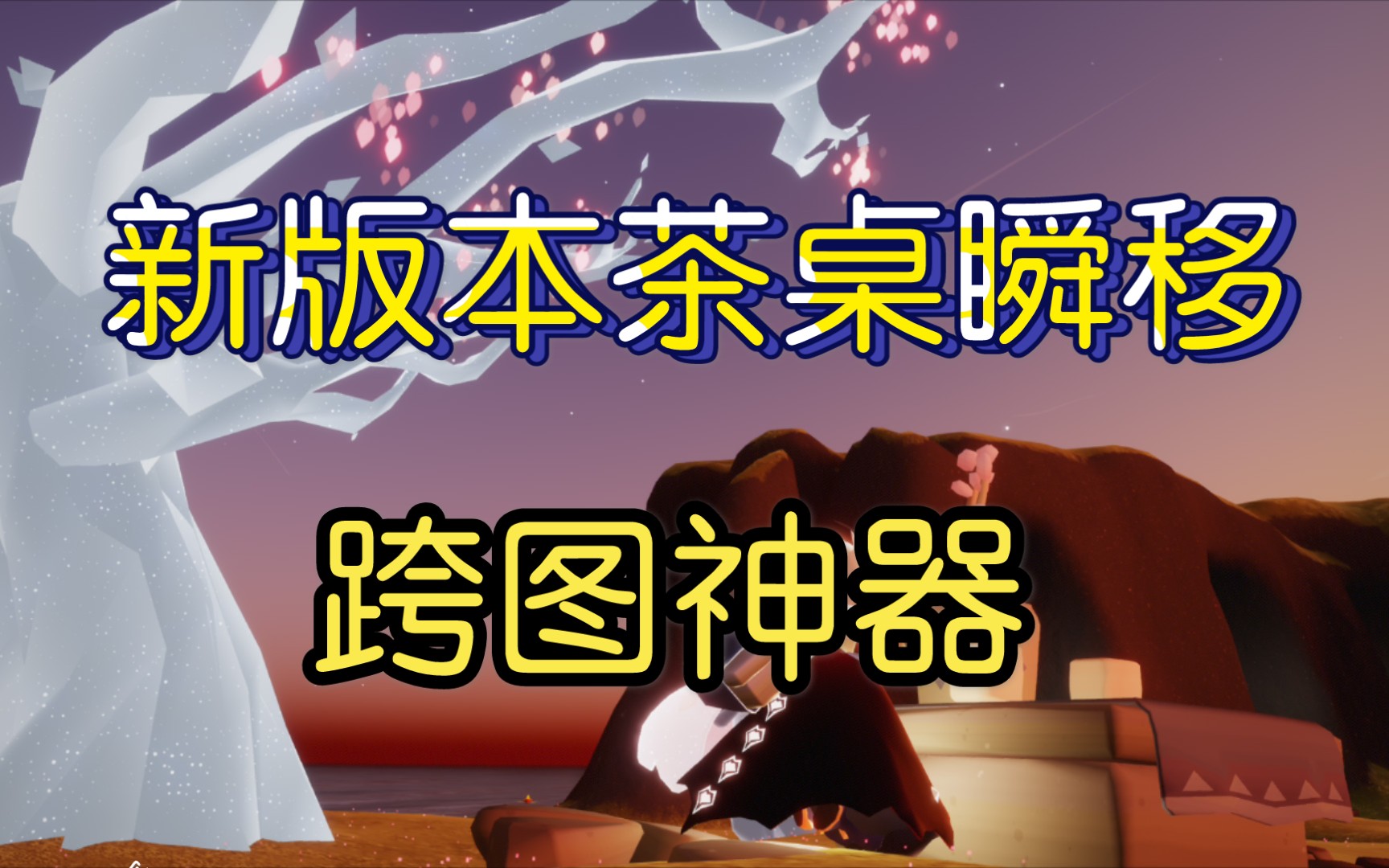 sky光遇茶桌瞬移原理讲解及日常使用点