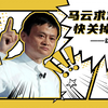 这是什么梗：马云求求你快关掉游戏吧