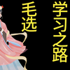 毛选学习之路 [吃瓜蒙主直播切片