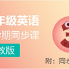 三年级上册英语闽教版名师同步课堂