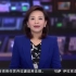CCTV4【中国新闻】大型实景演出井冈山