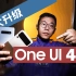 详解【三星国行OneUI4.0】官方带来的四大方面升级！会是安卓系统的天花板吗？