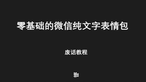 怎么做纯文字的图片 f1d56774d2068d48cfdc008a4ee40ae7f3fbb0ac.jpg@480w_270h_1c