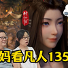 归内海偶入事端 别多年又逢元瑶 天星双圣reaction凡人修仙传第135集