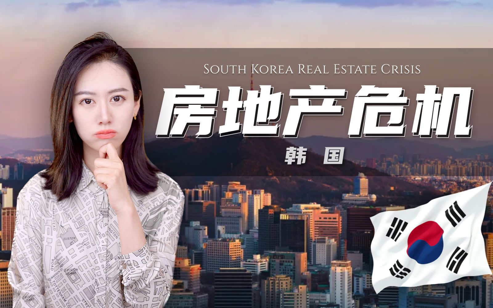 韩国房地产危机 | 全租房